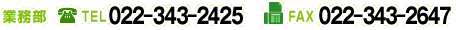 業務部　TEL022-343-2425　FAX022-343-2647