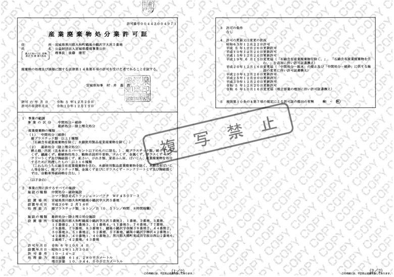 R0610産業廃棄物処分業許可証.jpg