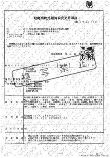 R0610一般廃棄物処理施設変更許可証.jpg