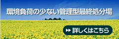 環境負荷の少ない管理型最終処分場　ISO14001認証取得