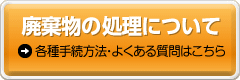 廃棄物の処理について