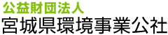 公益財団法人 宮城県環境事業公社