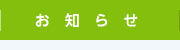 お知らせ