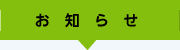 お知らせ