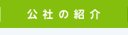 公社の紹介