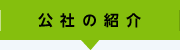 公社の紹介