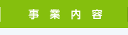 事業内容