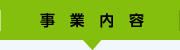 事業内容