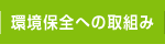 環境保全への取組み