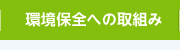 環境保全への取組み