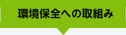 環境保全への取組み