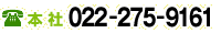 本社 022-275-9161