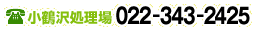 ߑ򏈗 022-343-2425