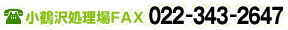 小鶴沢処理場FAX 022-343-2647