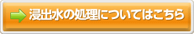 浸出水の処理についてはこちら