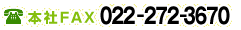 本社FAX 022-272-3670