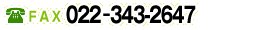 FAX 022-343-2647 