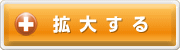 拡大する